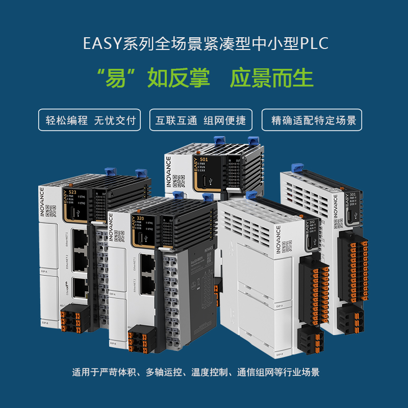  EASY系列全场景紧凑型中小型PLC